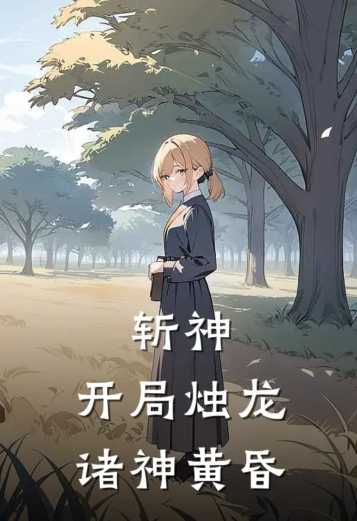 斩神：开局烛龙，诸神黄昏