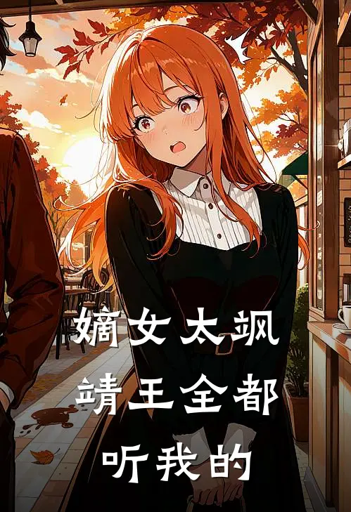 嫡女太飒：靖王全都听我的