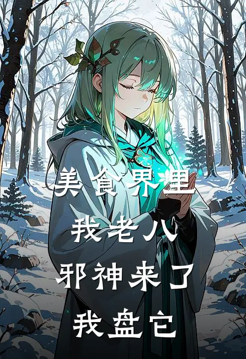 美食界里我老八，邪神来了我盘它