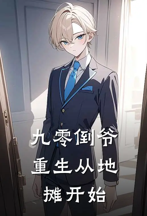 九零倒爷，重生从地摊开始