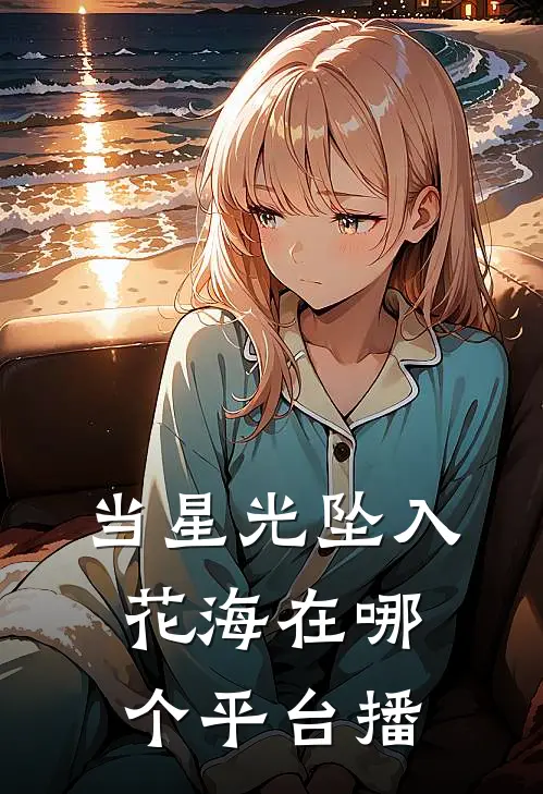 当星光坠入花海在哪个平台播