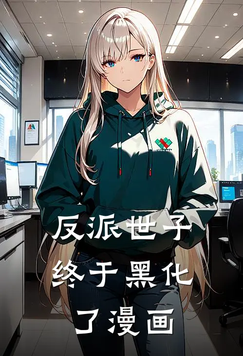 反派世子终于黑化了漫画