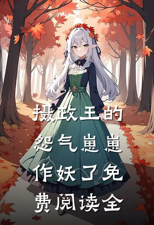 摄政王的怨气崽崽作妖了免费阅读全
