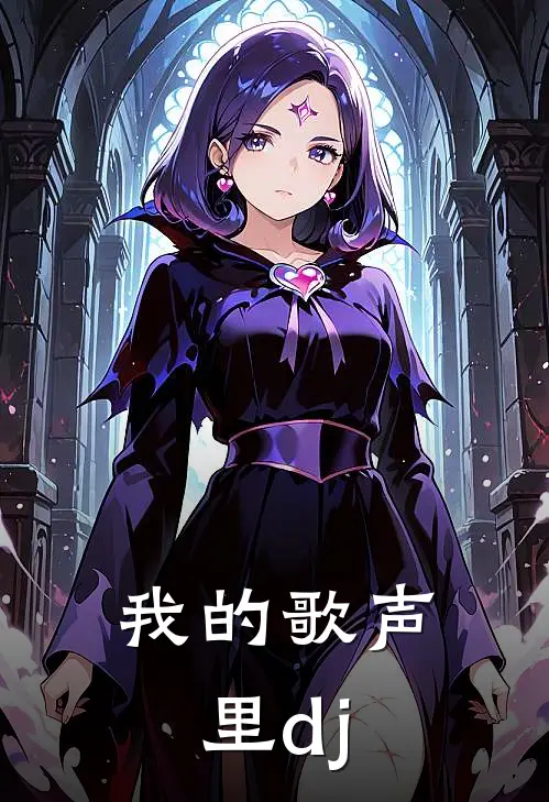 我的歌声里dj