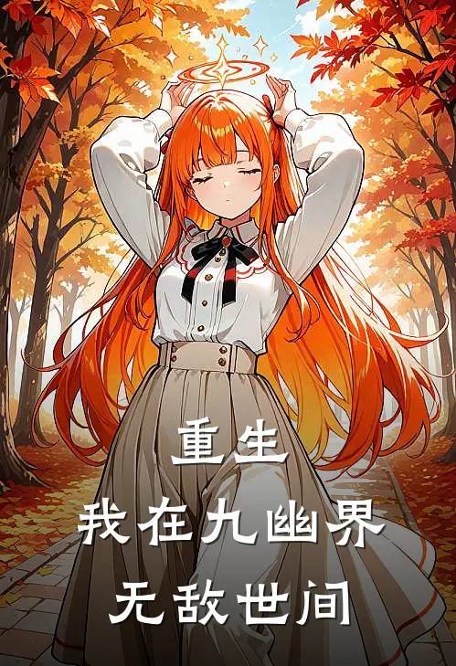 重生，我在九幽界无敌世间