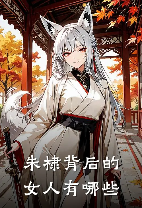 朱棣背后的女人有哪些