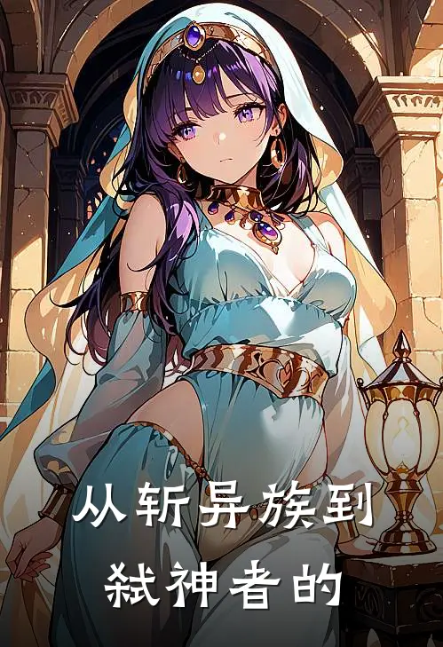 从斩异族到弑神者的