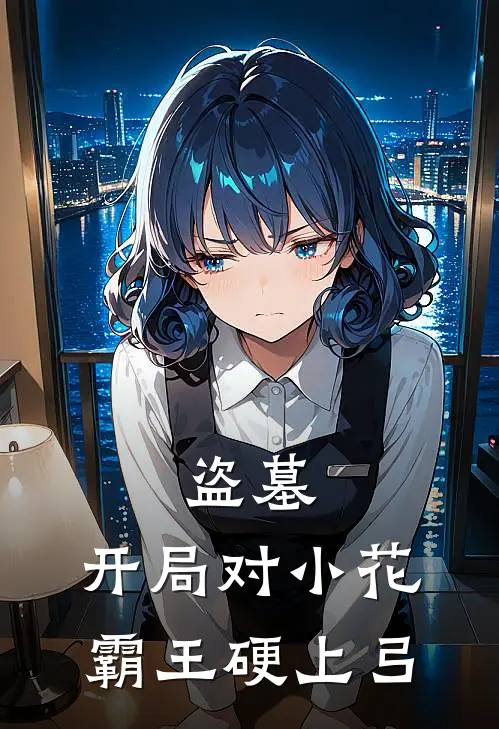 盗墓：开局对小花霸王硬上弓