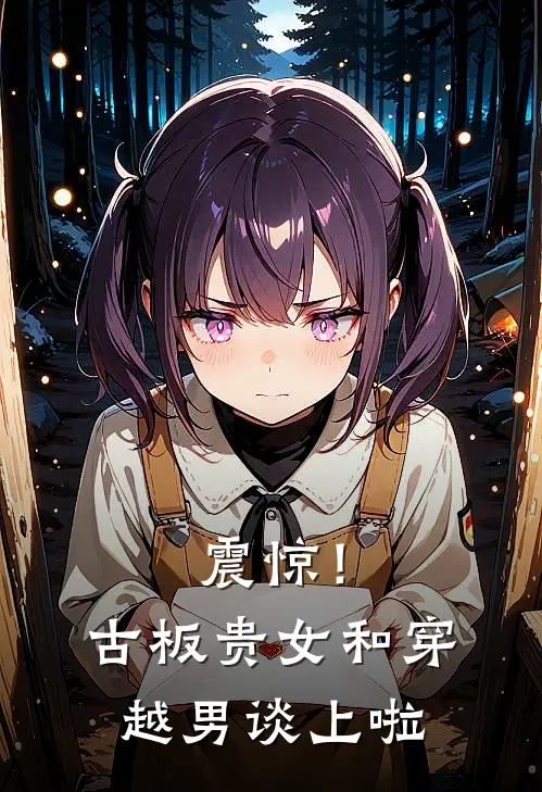 震惊！古板贵女和穿越男谈上啦(沈嗣谢简)完结小说推荐_免费小说震惊！古板贵女和穿越男谈上啦(沈嗣谢简)