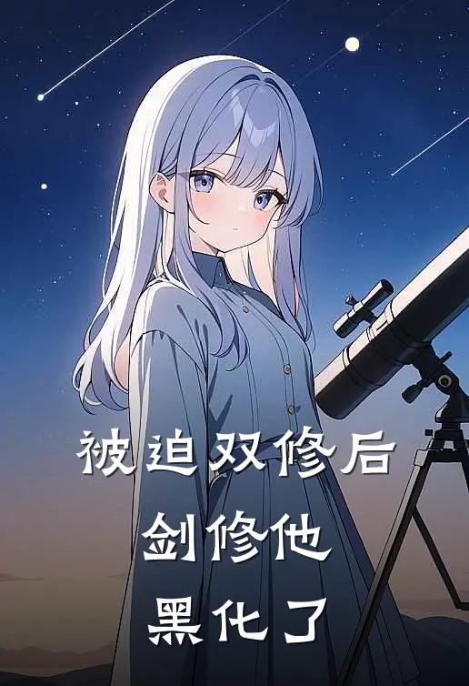 被迫双修后，剑修他黑化了(苏荼万剑宗)最新小说推荐_最新热门小说被迫双修后，剑修他黑化了苏荼万剑宗