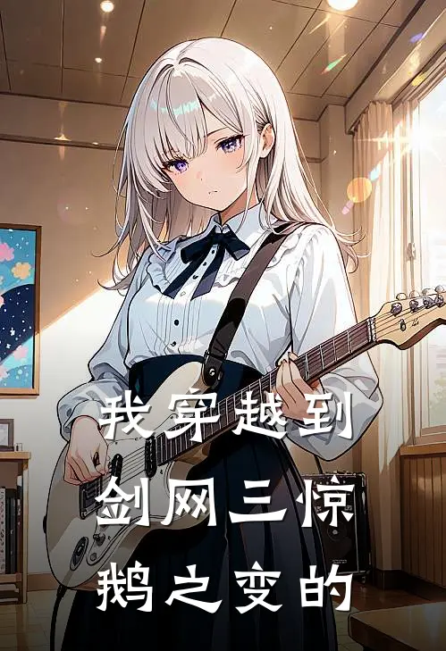 我穿越到剑网三惊鹅之变的