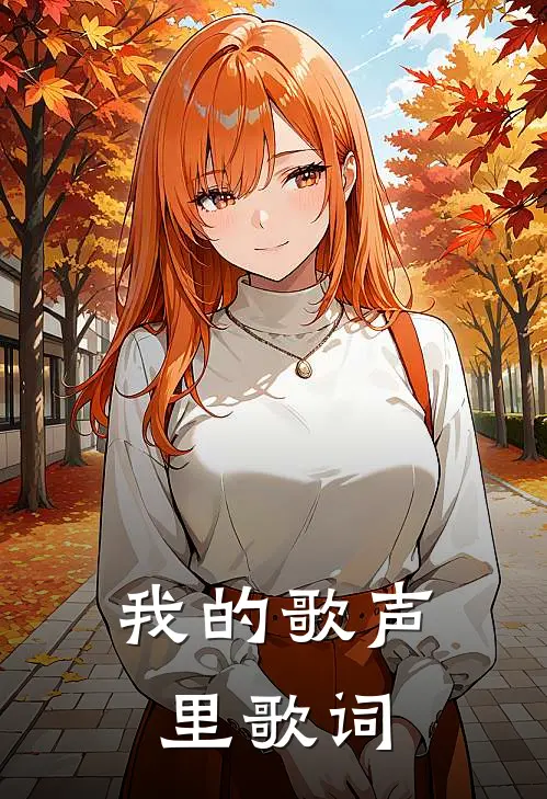 我的歌声里歌词