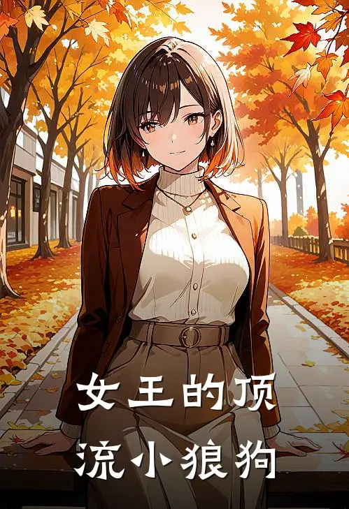 女王的顶流小狼狗