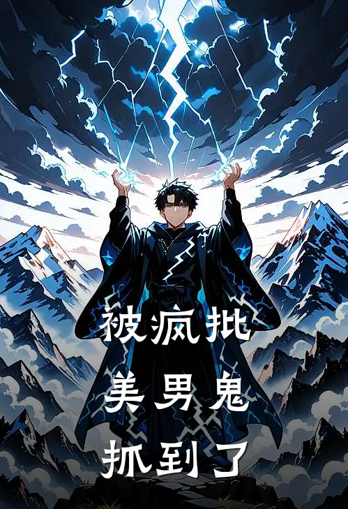 被疯批美男鬼，抓到了