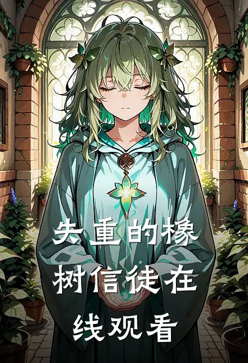 失重的橡树信徒在线观看