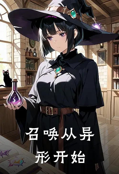 召唤从异形开始