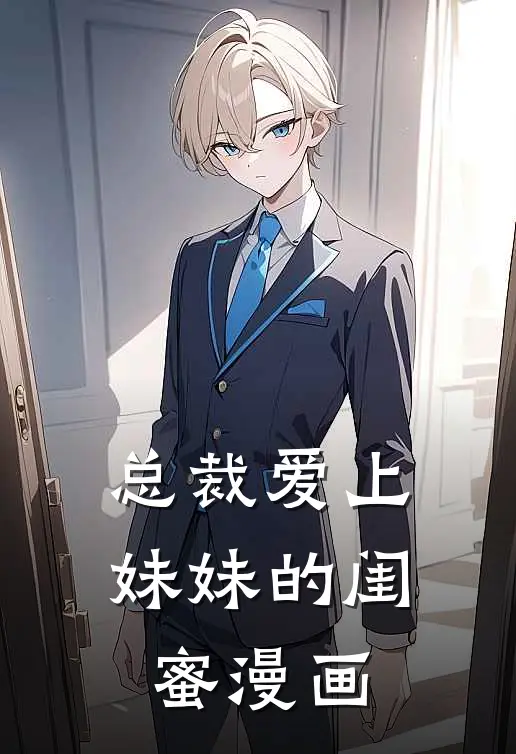 总裁爱上妹妹的闺蜜漫画