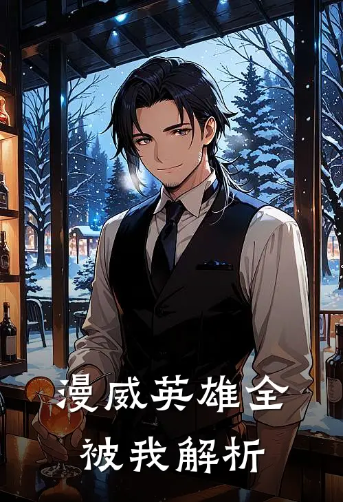 漫威英雄全被我解析(莫西李斯)免费阅读_完结热门小说漫威英雄全被我解析(莫西李斯)