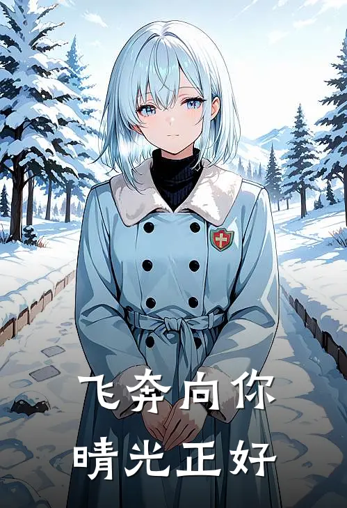 飞奔向你，晴光正好
