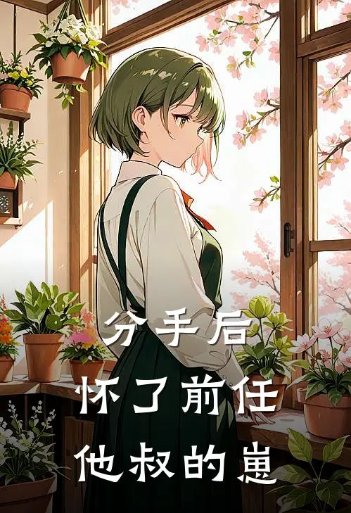 分手后，怀了前任他叔的崽