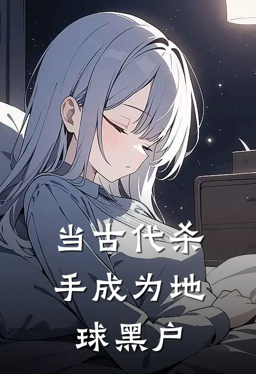 当古代杀手成为地球黑户