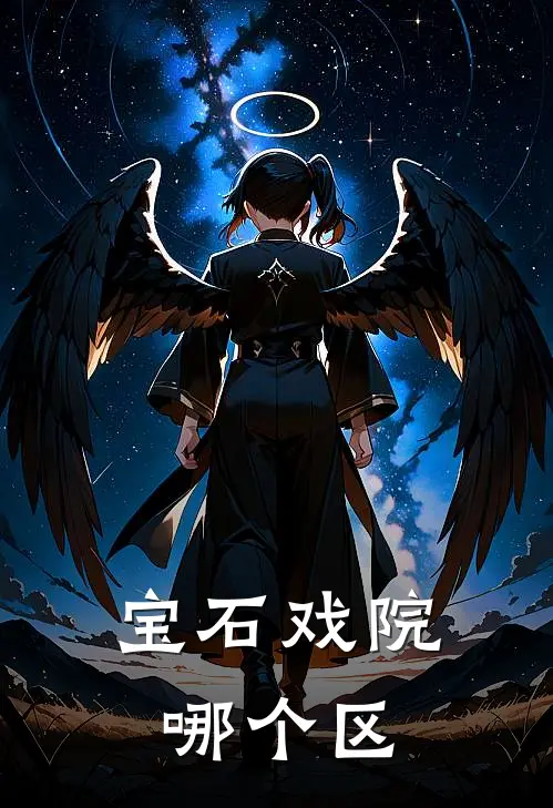 宝石戏院哪个区