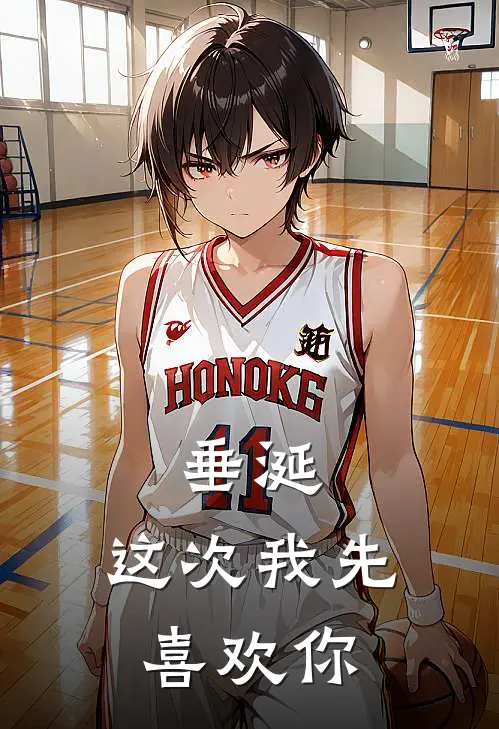 垂涎：这次我先喜欢你