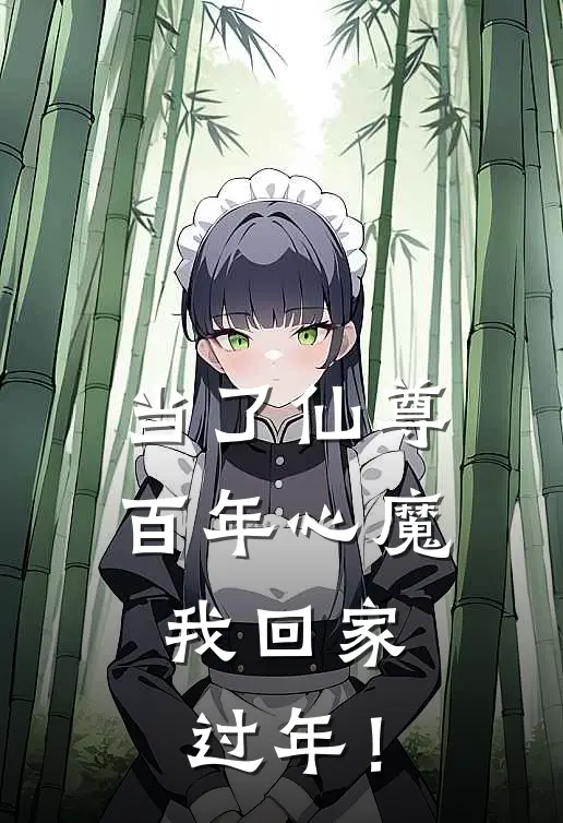 当了仙尊百年心魔，我回家过年！