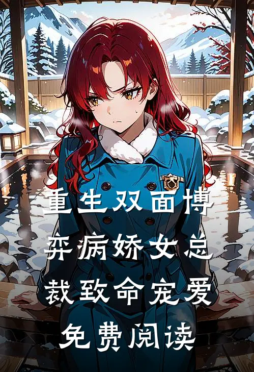 重生双面博弈病娇女总裁致命宠爱免费阅读