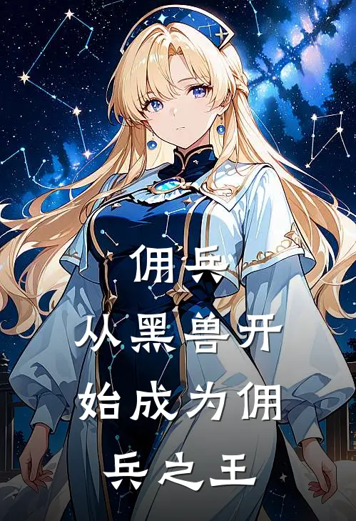 佣兵：从黑兽开始成为佣兵之王