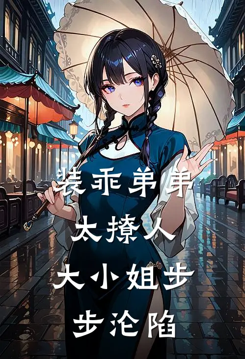 南乔顾凌风(装乖弟弟太撩人，大小姐步步沦陷)最新章节免费在线阅读_装乖弟弟太撩人，大小姐步步沦陷最新章节免费阅读