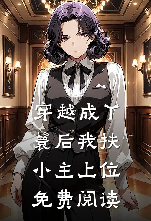 穿越成丫鬟后我扶小主上位免费阅读