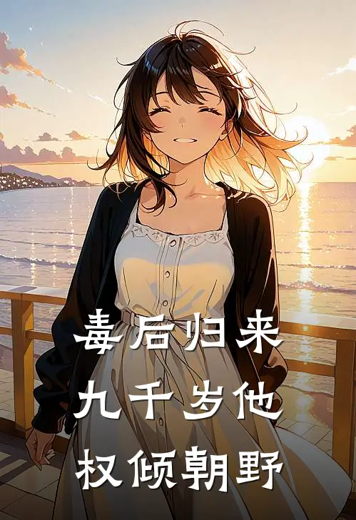 毒后归来：九千岁他权倾朝野