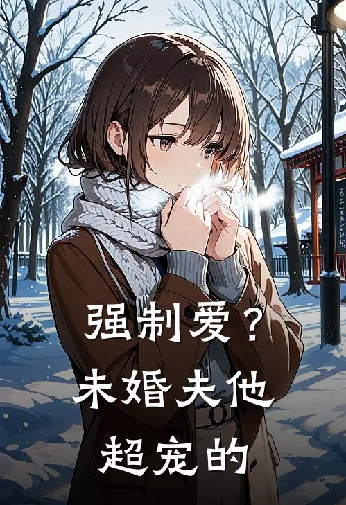 强制爱？未婚夫他超宠的