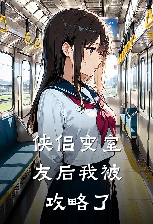 侠侣变室友后我被攻略了