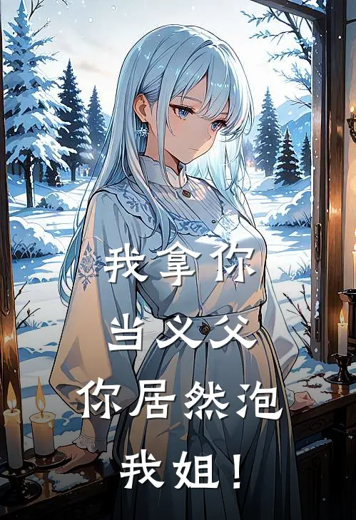 我拿你当义父，你居然泡我姐！