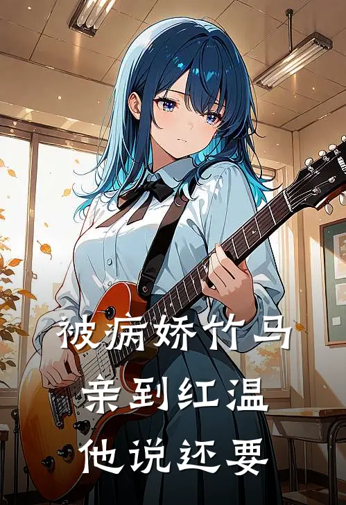 被病娇竹马亲到红温，他说还要