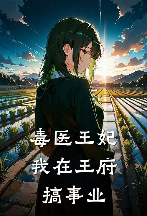 毒医王妃：我在王府搞事业