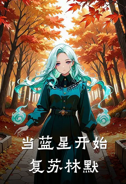 当蓝星开始复苏 林默