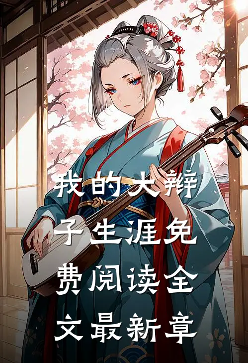 我的大辫子生涯免费阅读全文最新章