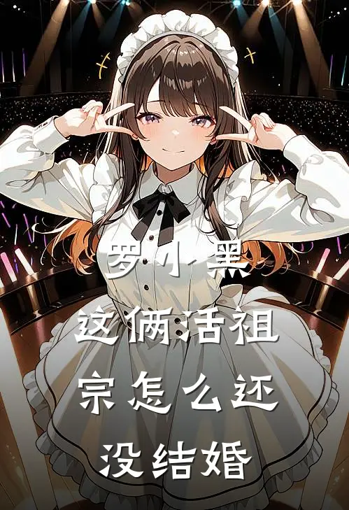 罗小黑：这俩活祖宗怎么还没结婚