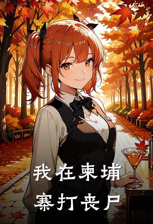 我在柬埔寨打丧尸