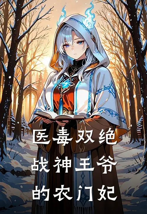 医毒双绝：战神王爷的农门妃
