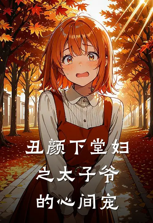 丑颜下堂妇之太子爷的心间宠