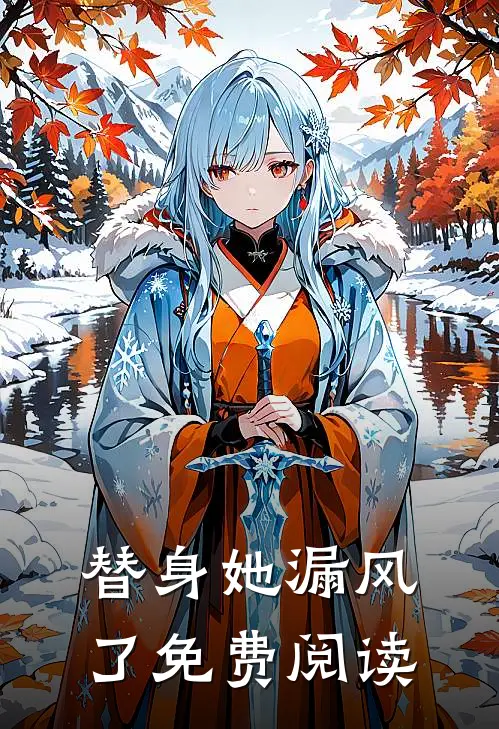 替身她漏风了免费阅读