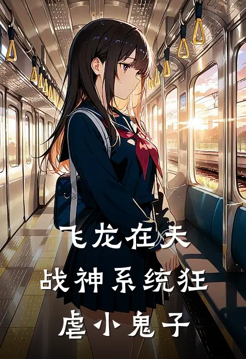飞龙在天，战神系统狂虐小鬼子