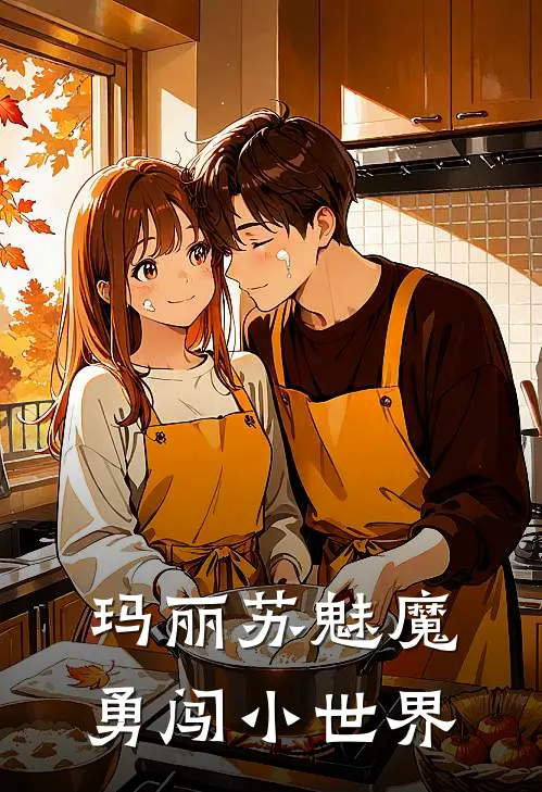 玛丽苏魅魔勇闯小世界