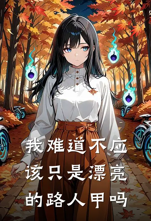 我难道不应该只是漂亮的路人甲吗