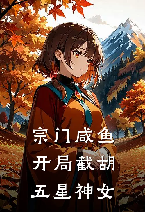宗门咸鱼：开局截胡五星神女
