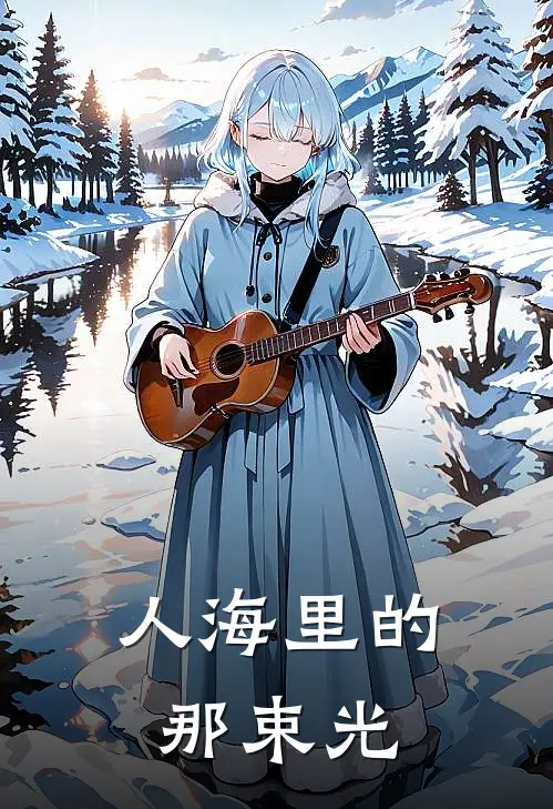 人海里的那束光